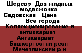 Шедевр “Два жадных медвежонка“ Садовская › Цена ­ 200 000 - Все города Коллекционирование и антиквариат » Антиквариат   . Башкортостан респ.,Мечетлинский р-н